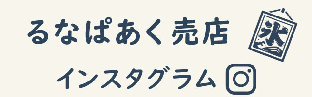 るなぱあく売店インスタグラム