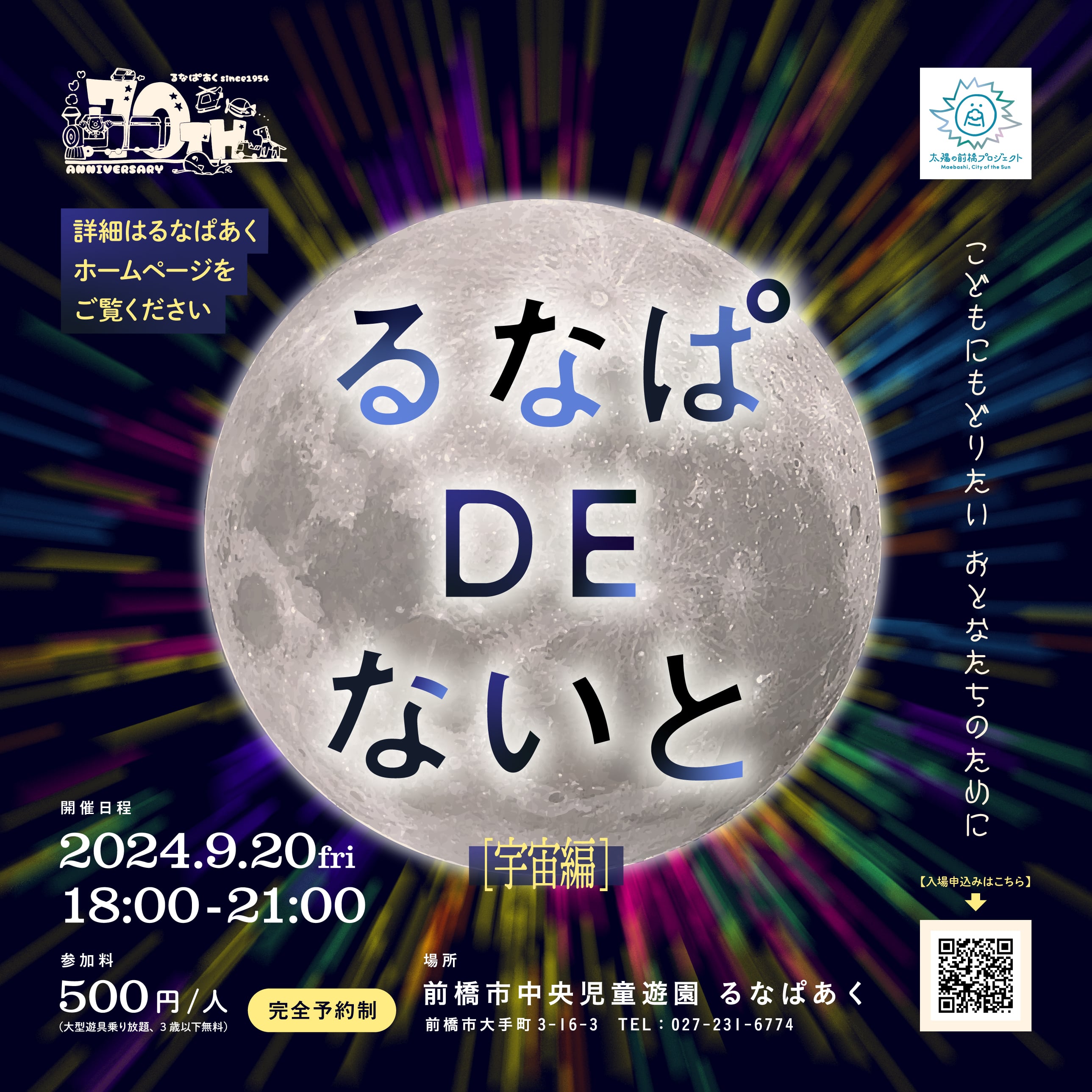 ☆るなぱDEないと2024【宇宙編】☆9/20開催☆