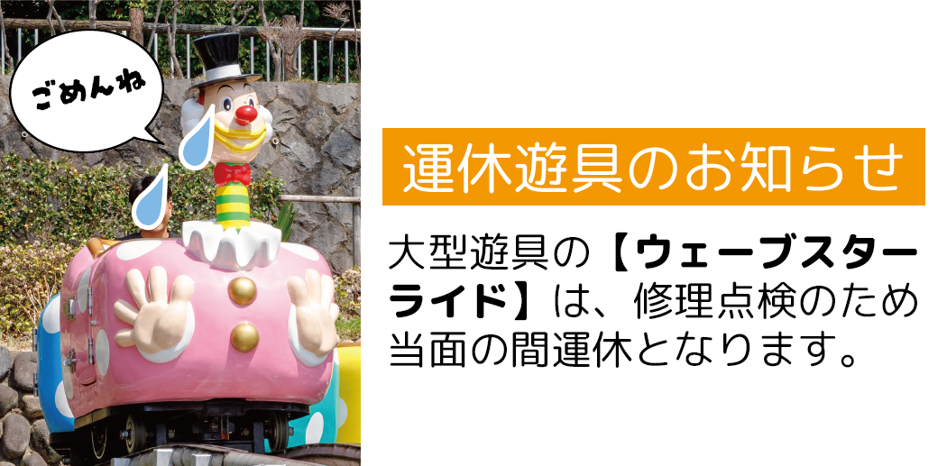 ウェーブ運休