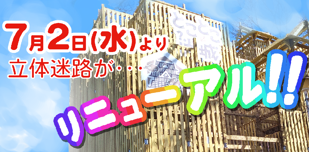 迷路リニューアル