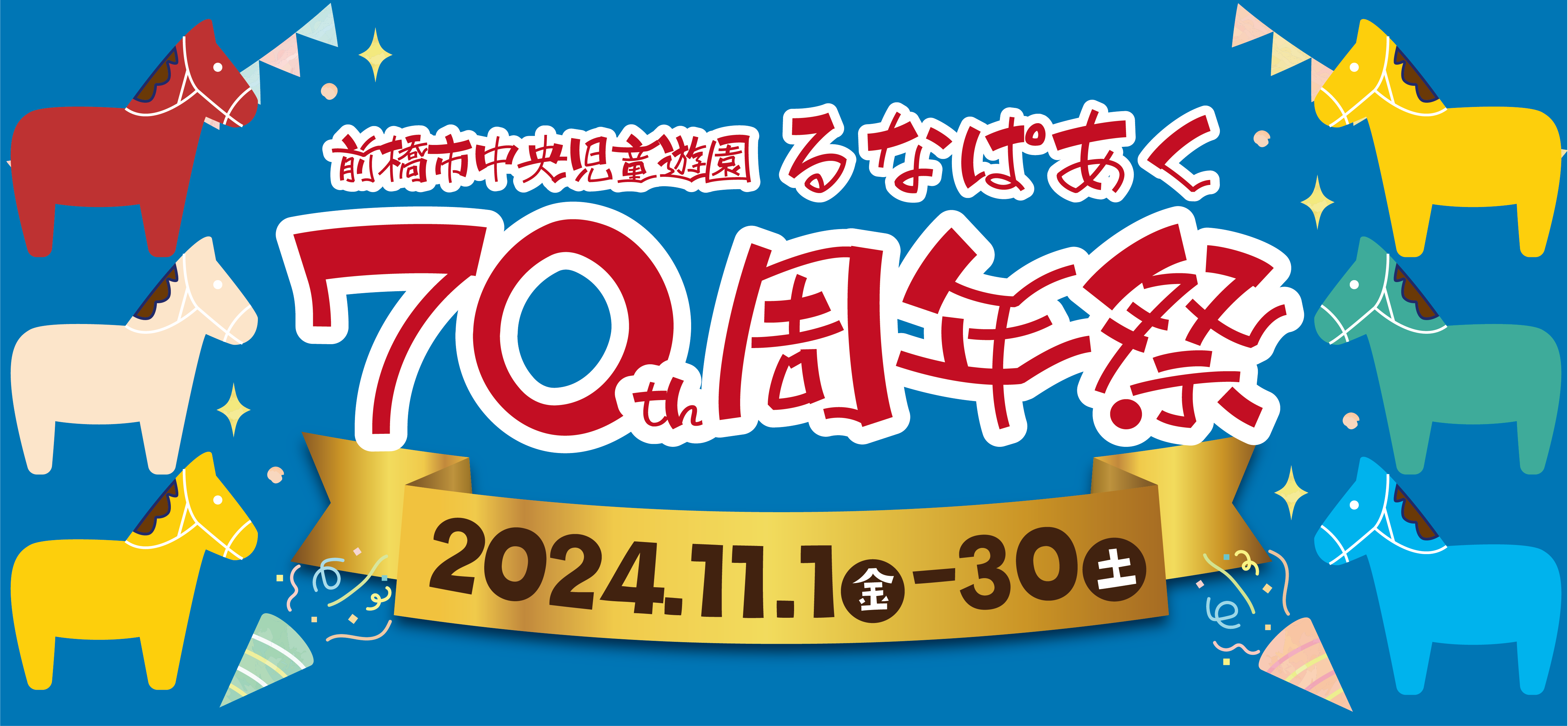 70周年祭